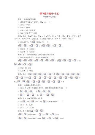 高中数学 第二章 平面向量 第2节 平面向量的线性运算（第2课时）向量减法运算及其几何意义课下能力提升（十五）（含解析）新人教A版必修4-新人教A版高一必修4数学试题