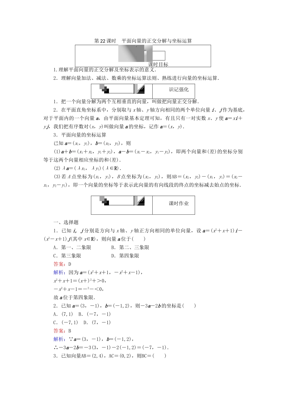 高中数学 第二章 平面向量 第22课时 平面向量的正交分解与坐标运算课时作业 新人教A版必修4-新人教A版高一必修4数学试题_第1页