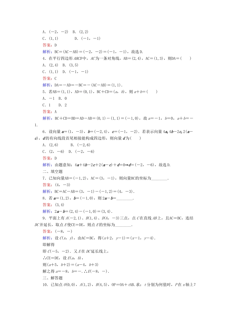 高中数学 第二章 平面向量 第22课时 平面向量的正交分解与坐标运算课时作业 新人教A版必修4-新人教A版高一必修4数学试题_第2页