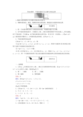 高中数学 第二章 平面向量 第22课时 平面向量的正交分解与坐标运算课时作业 新人教A版必修4-新人教A版高一必修4数学试题
