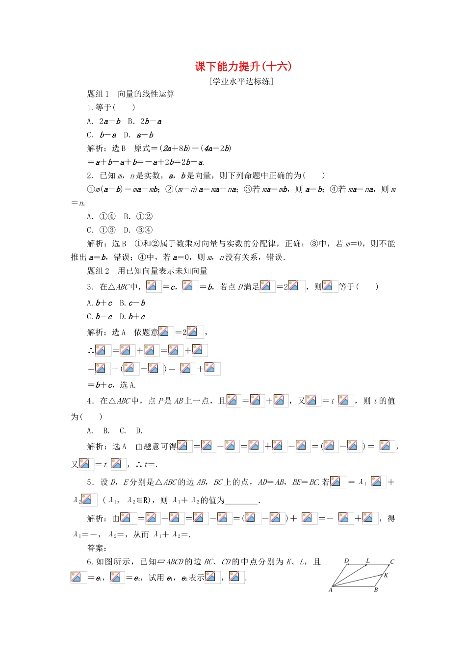高中数学 第二章 平面向量 第2节 平面向量的线性运算（第3课时）向量数乘运算及其几何性质课下能力提升（十六）（含解析）新人教A版必修4-新人教A版高一必修4数学试题_第1页