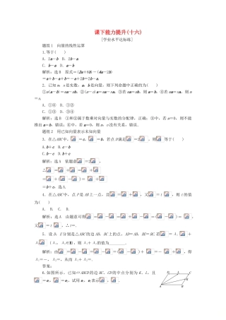 高中数学 第二章 平面向量 第2节 平面向量的线性运算（第3课时）向量数乘运算及其几何性质课下能力提升（十六）（含解析）新人教A版必修4-新人教A版高一必修4数学试题