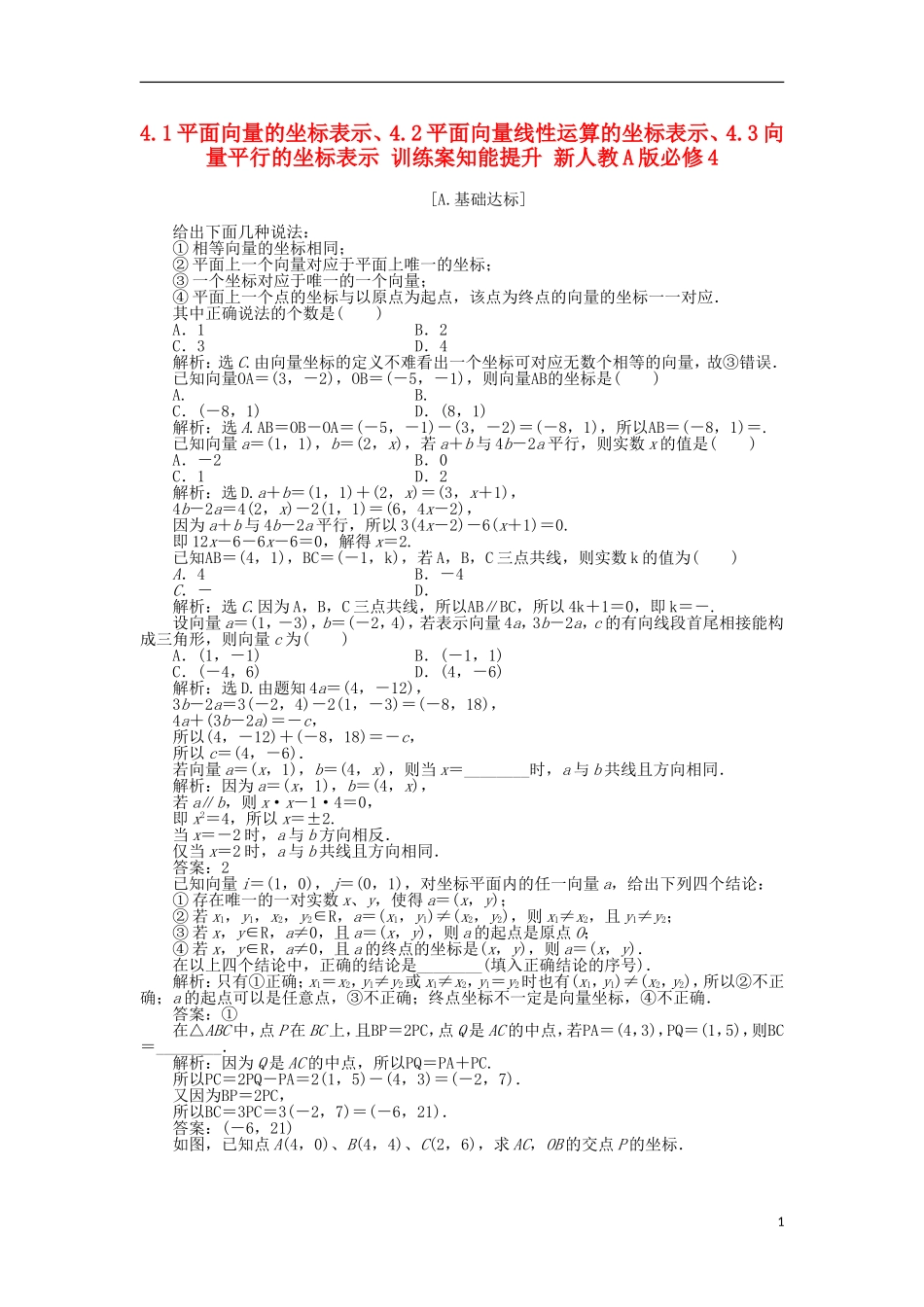 高中数学 第二章 平面向量 4.1平面向量的坐标表示、4.2平面向量线性运算的坐标表示、4.3向量平行的坐标表示 训练案知能提升 新人教A版必修4-新人教A版高一必修4数学试题_第1页