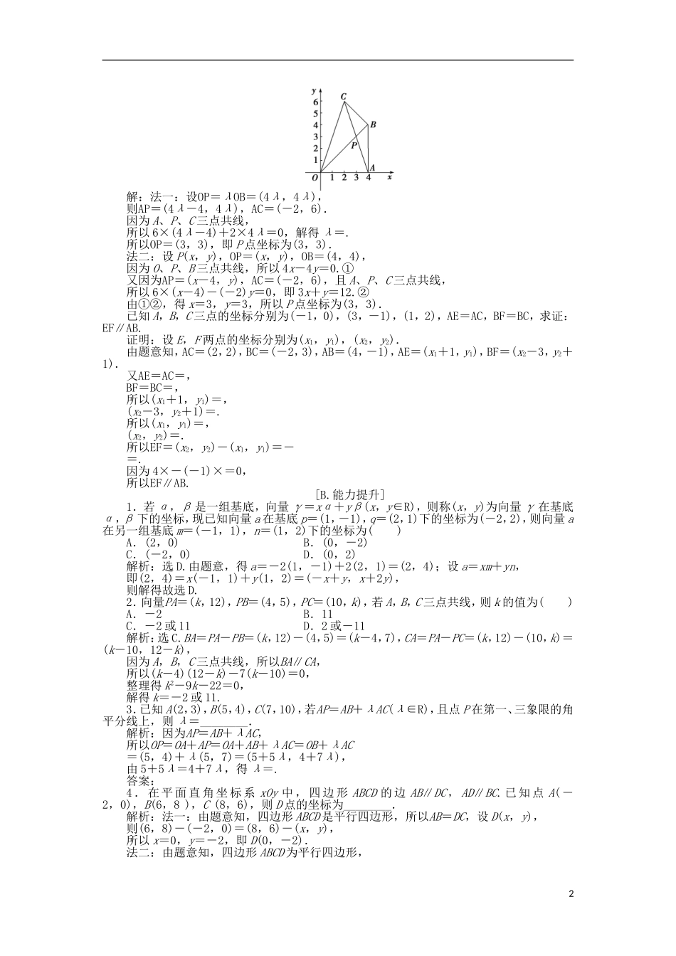 高中数学 第二章 平面向量 4.1平面向量的坐标表示、4.2平面向量线性运算的坐标表示、4.3向量平行的坐标表示 训练案知能提升 新人教A版必修4-新人教A版高一必修4数学试题_第2页