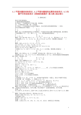 高中数学 第二章 平面向量 4.1平面向量的坐标表示、4.2平面向量线性运算的坐标表示、4.3向量平行的坐标表示 训练案知能提升 新人教A版必修4-新人教A版高一必修4数学试题