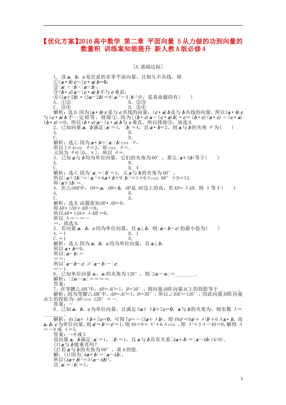 高中数学 第二章 平面向量 5从力做的功到向量的数量积 训练案知能提升 新人教A版必修4-新人教A版高一必修4数学试题_第1页
