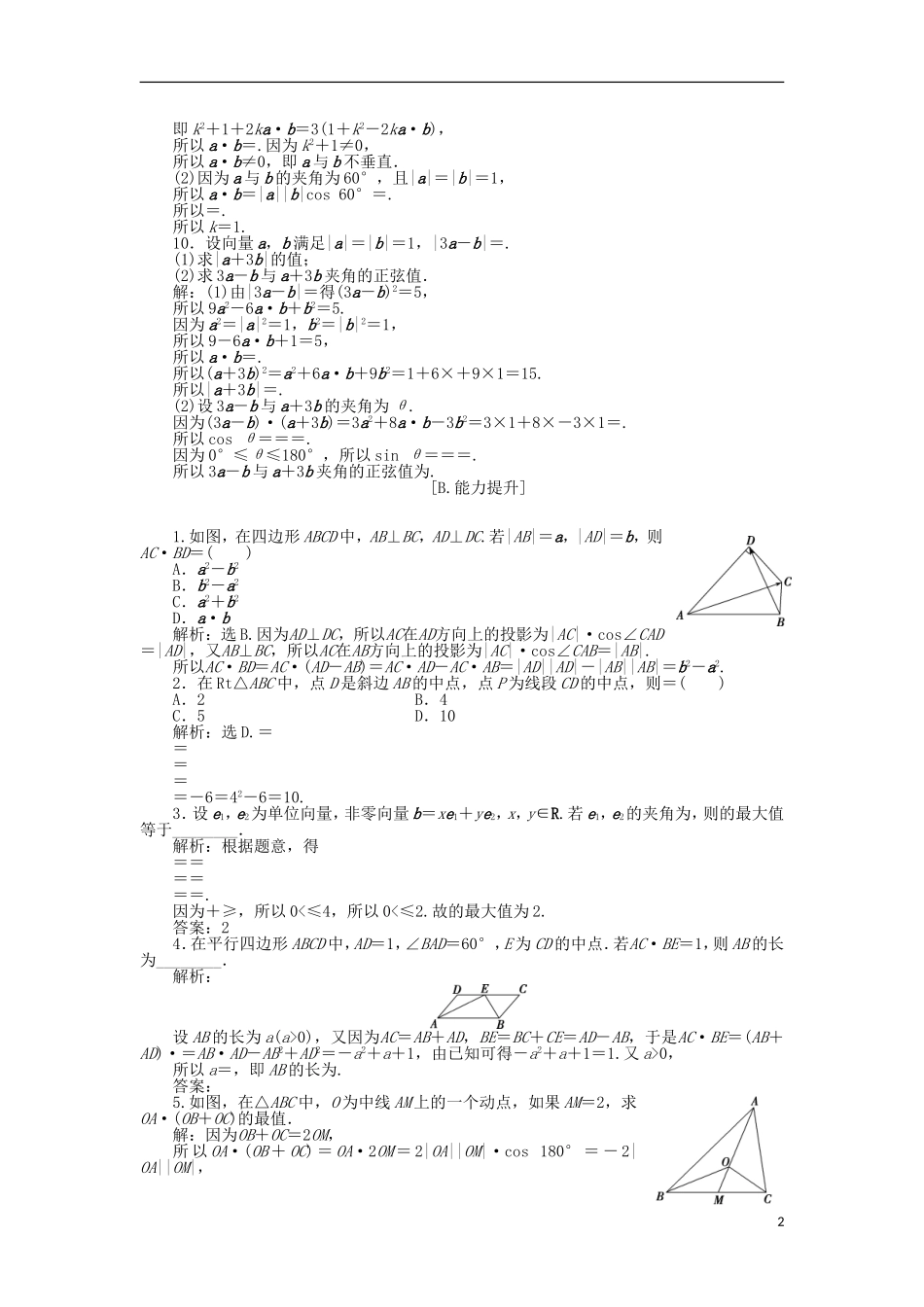 高中数学 第二章 平面向量 5从力做的功到向量的数量积 训练案知能提升 新人教A版必修4-新人教A版高一必修4数学试题_第2页
