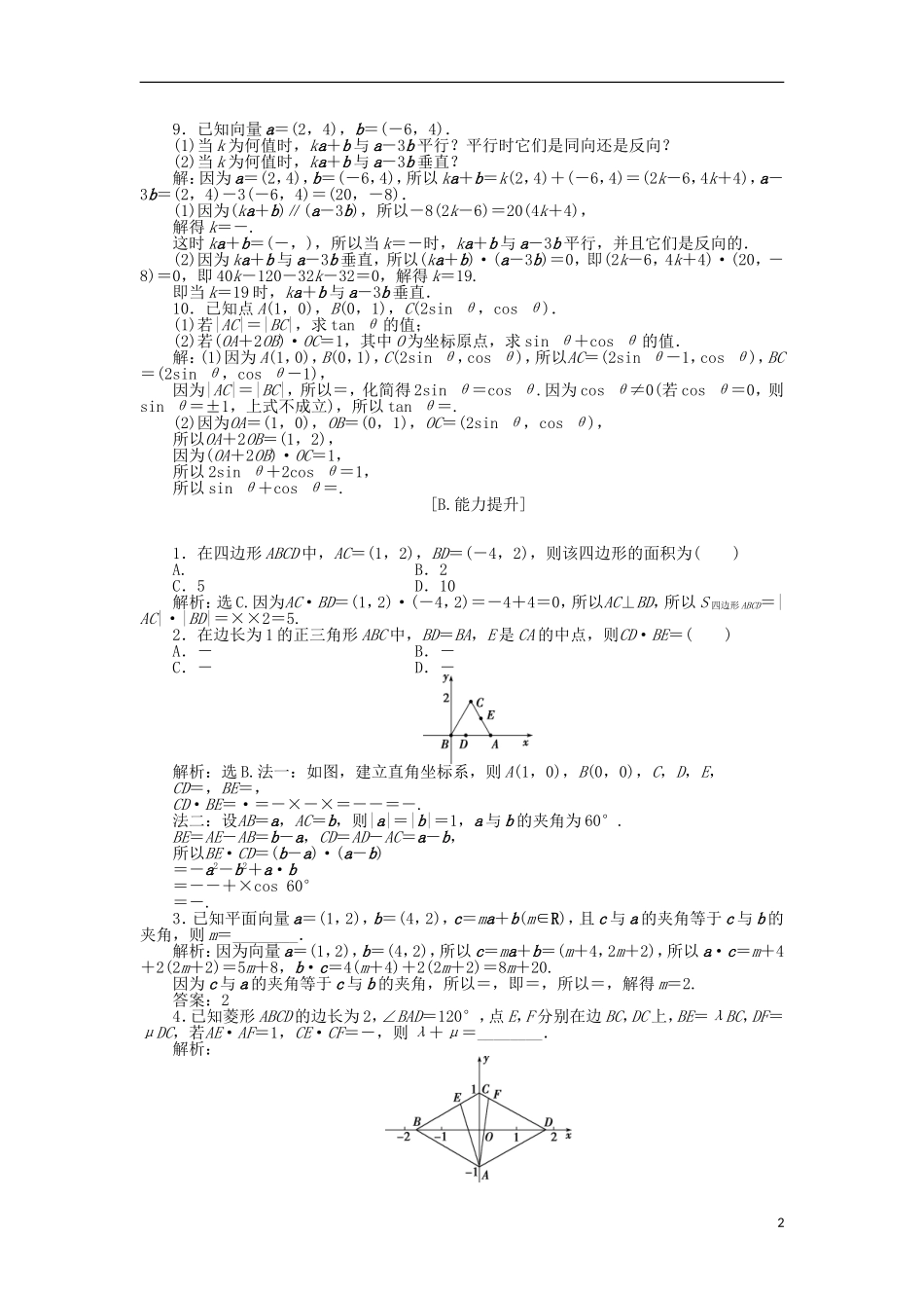 高中数学 第二章 平面向量 6平面向量数量积的坐标表示 训练案知能提升 新人教A版必修4-新人教A版高一必修4数学试题_第2页