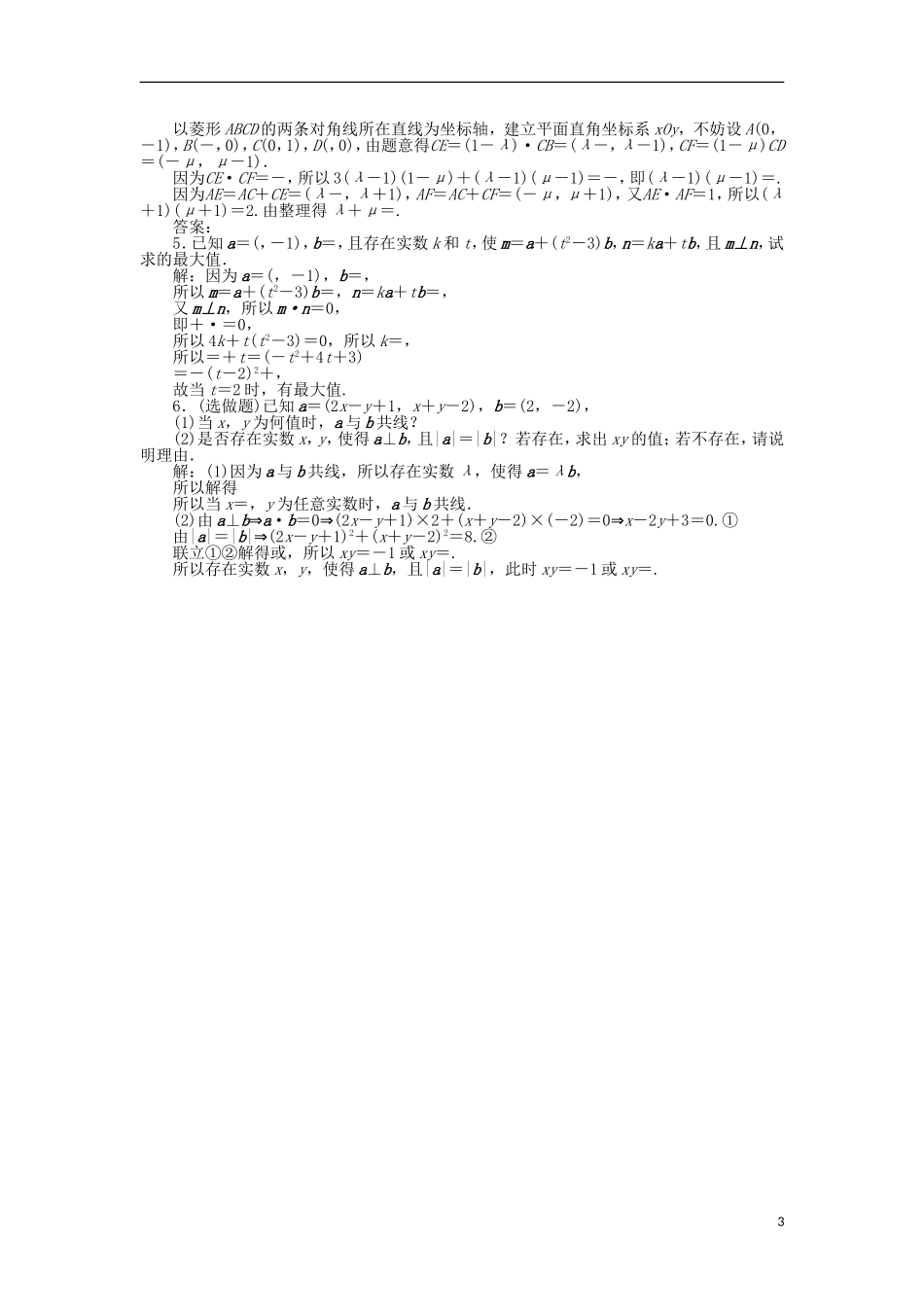 高中数学 第二章 平面向量 6平面向量数量积的坐标表示 训练案知能提升 新人教A版必修4-新人教A版高一必修4数学试题_第3页