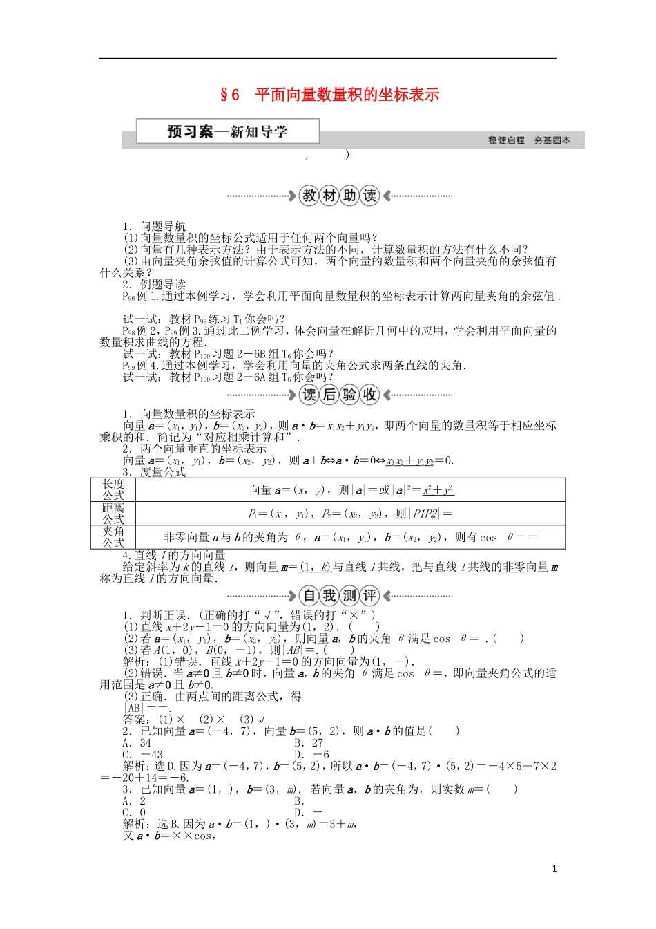 高中数学 第二章 平面向量 6平面向量数量积的坐标表示 新人教A版必修4-新人教A版高一必修4数学试题_第1页