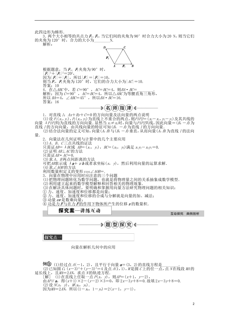 高中数学 第二章 平面向量 7.1点到直线的距离公式、7.2向量的应用举例 新人教A版必修4-新人教A版高一必修4数学试题_第2页