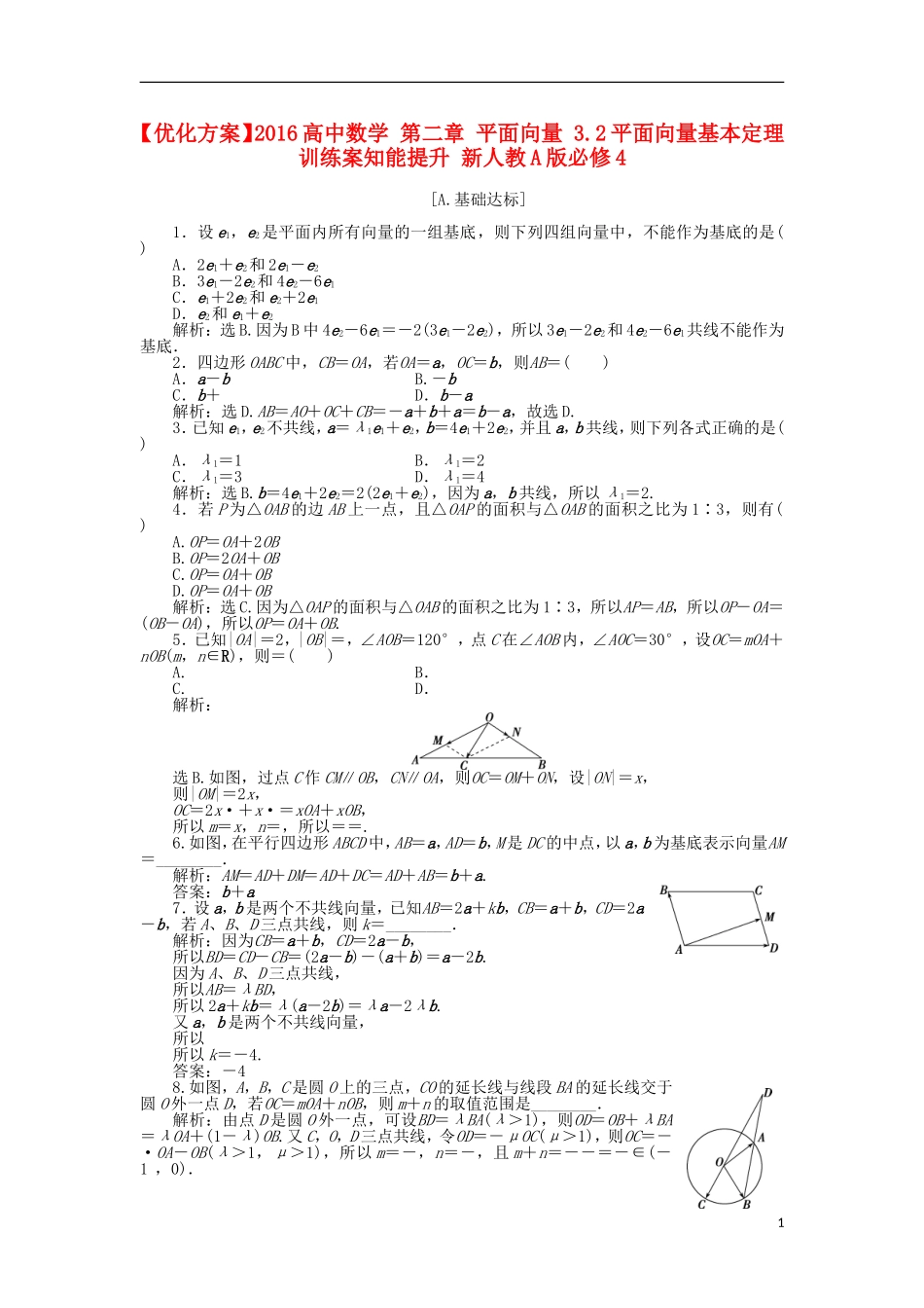 高中数学 第二章 平面向量 3.2平面向量基本定理 训练案知能提升 新人教A版必修4-新人教A版高一必修4数学试题_第1页