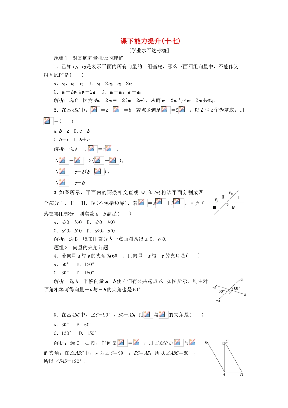 高中数学 第二章 平面向量 第3节 平面向量的基本定理及坐标表示（第1课时）平面向量基本定理课下能力提升（十七）（含解析）新人教A版必修4-新人教A版高一必修4数学试题_第1页