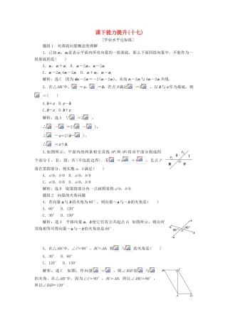 高中数学 第二章 平面向量 第3节 平面向量的基本定理及坐标表示（第1课时）平面向量基本定理课下能力提升（十七）（含解析）新人教A版必修4-新人教A版高一必修4数学试题