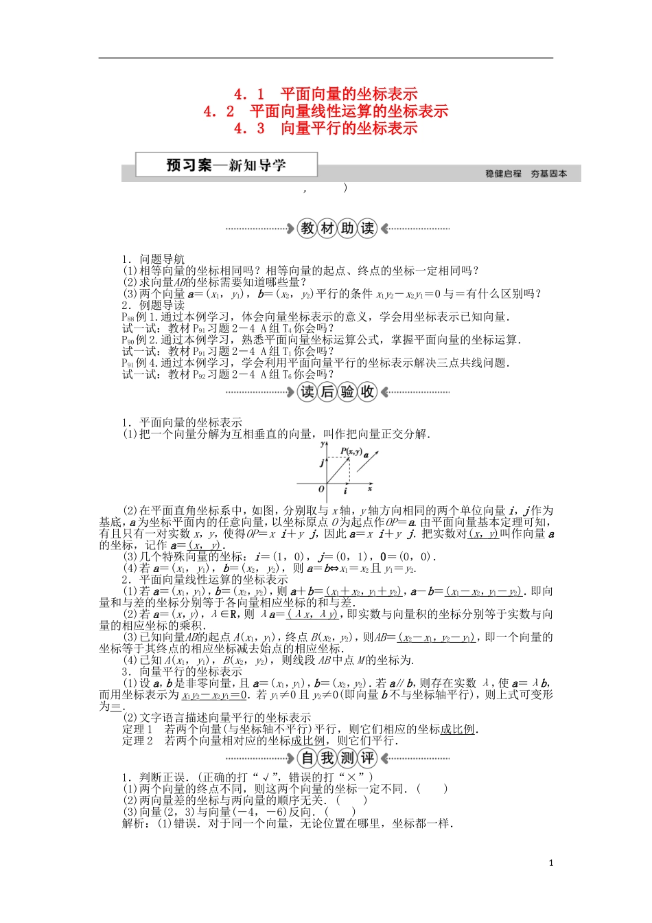高中数学 第二章 平面向量 4.1平面向量的坐标表示、4.2平面向量线性运算的坐标表示、4.3向量平行的坐标表示 新人教A版必修4-新人教A版高一必修4数学试题_第1页