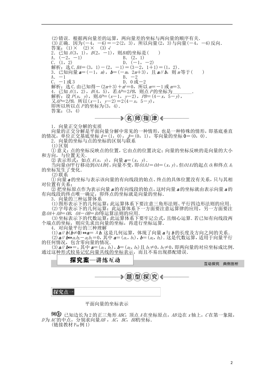 高中数学 第二章 平面向量 4.1平面向量的坐标表示、4.2平面向量线性运算的坐标表示、4.3向量平行的坐标表示 新人教A版必修4-新人教A版高一必修4数学试题_第2页