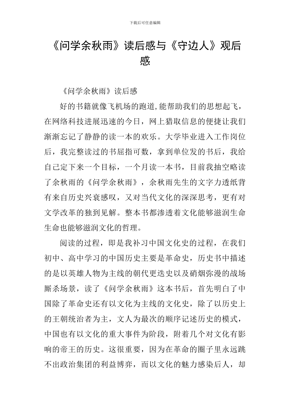 《问学余秋雨》读后感与《守边人》观后感_第1页