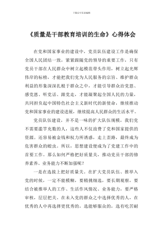 《质量是干部教育培训的生命》心得体会