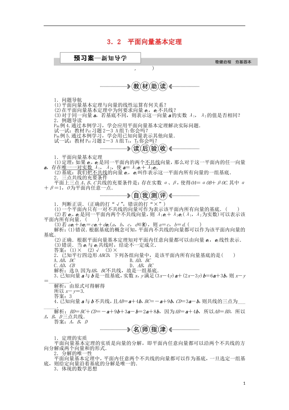 高中数学 第二章 平面向量 3.2平面向量基本定理 新人教A版必修4-新人教A版高一必修4数学试题_第1页