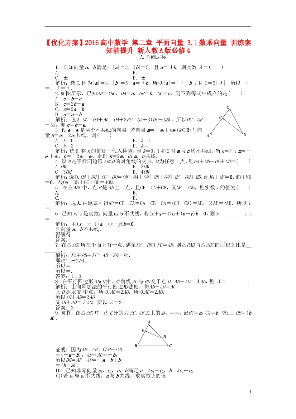 高中数学 第二章 平面向量 3.1数乘向量 训练案知能提升 新人教A版必修4-新人教A版高一必修4数学试题_第1页