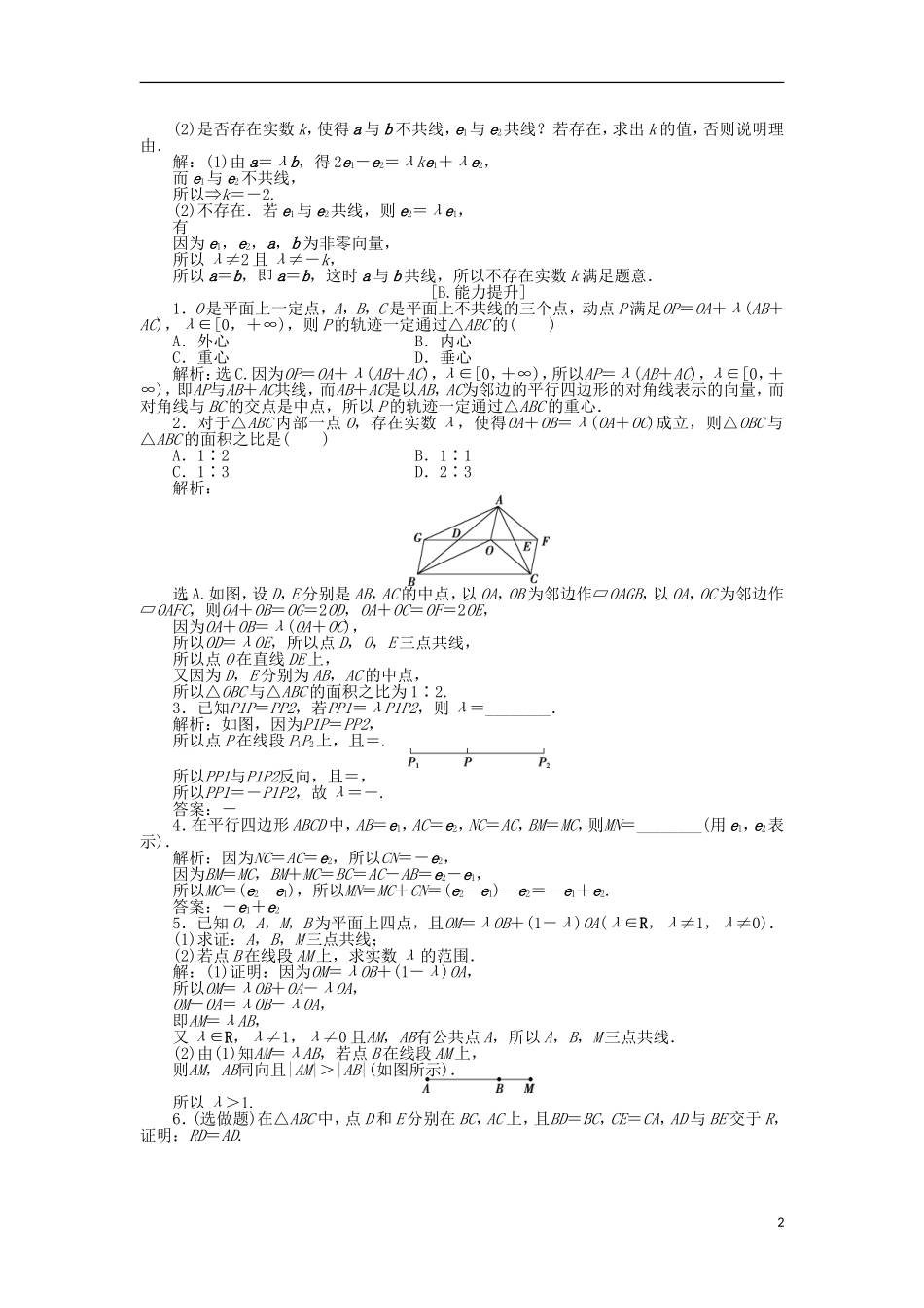 高中数学 第二章 平面向量 3.1数乘向量 训练案知能提升 新人教A版必修4-新人教A版高一必修4数学试题_第2页
