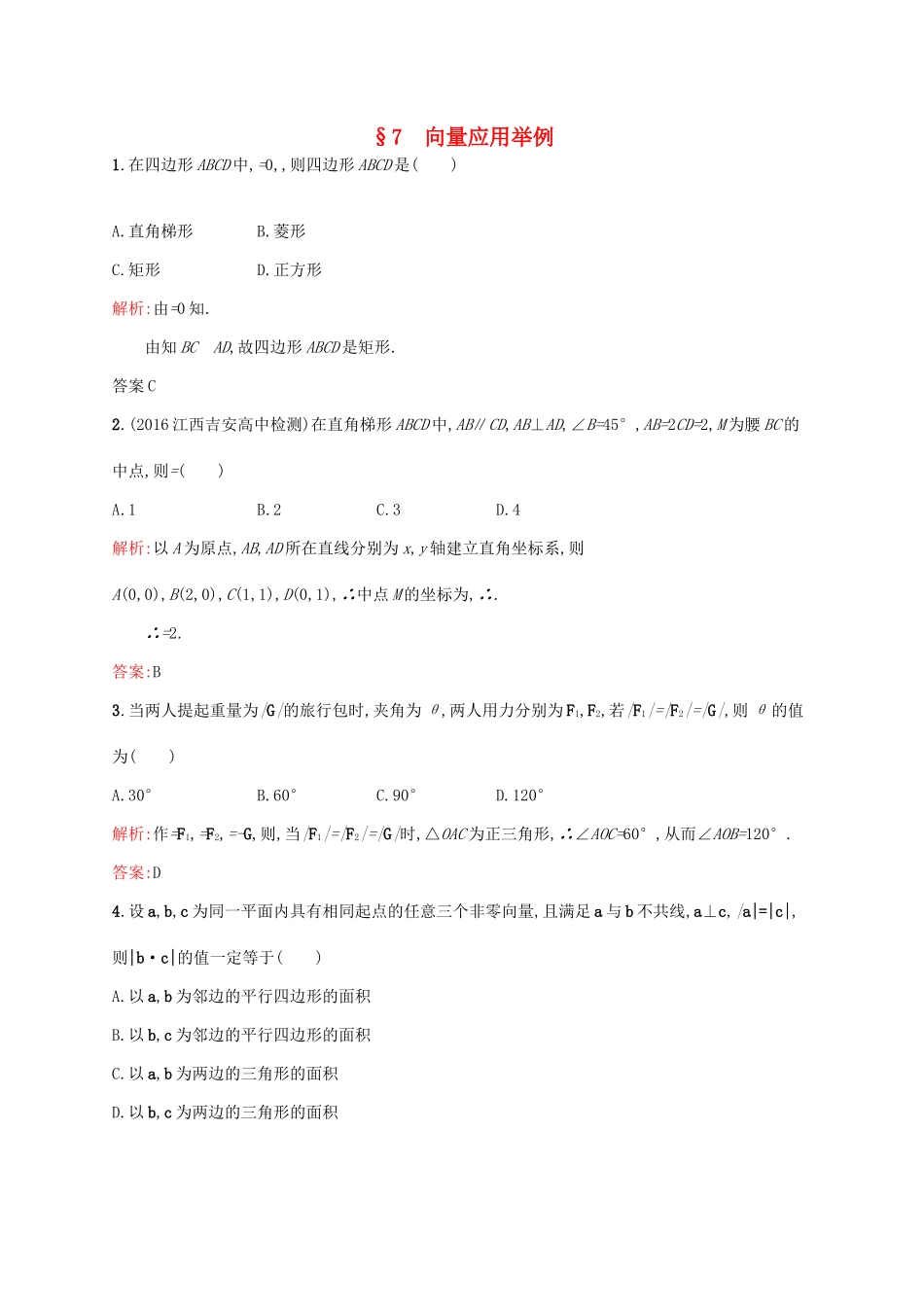高中数学 第二章 平面向量 2.7 向量应用举例练习 北师大版必修4-北师大版高一必修4数学试题_第1页