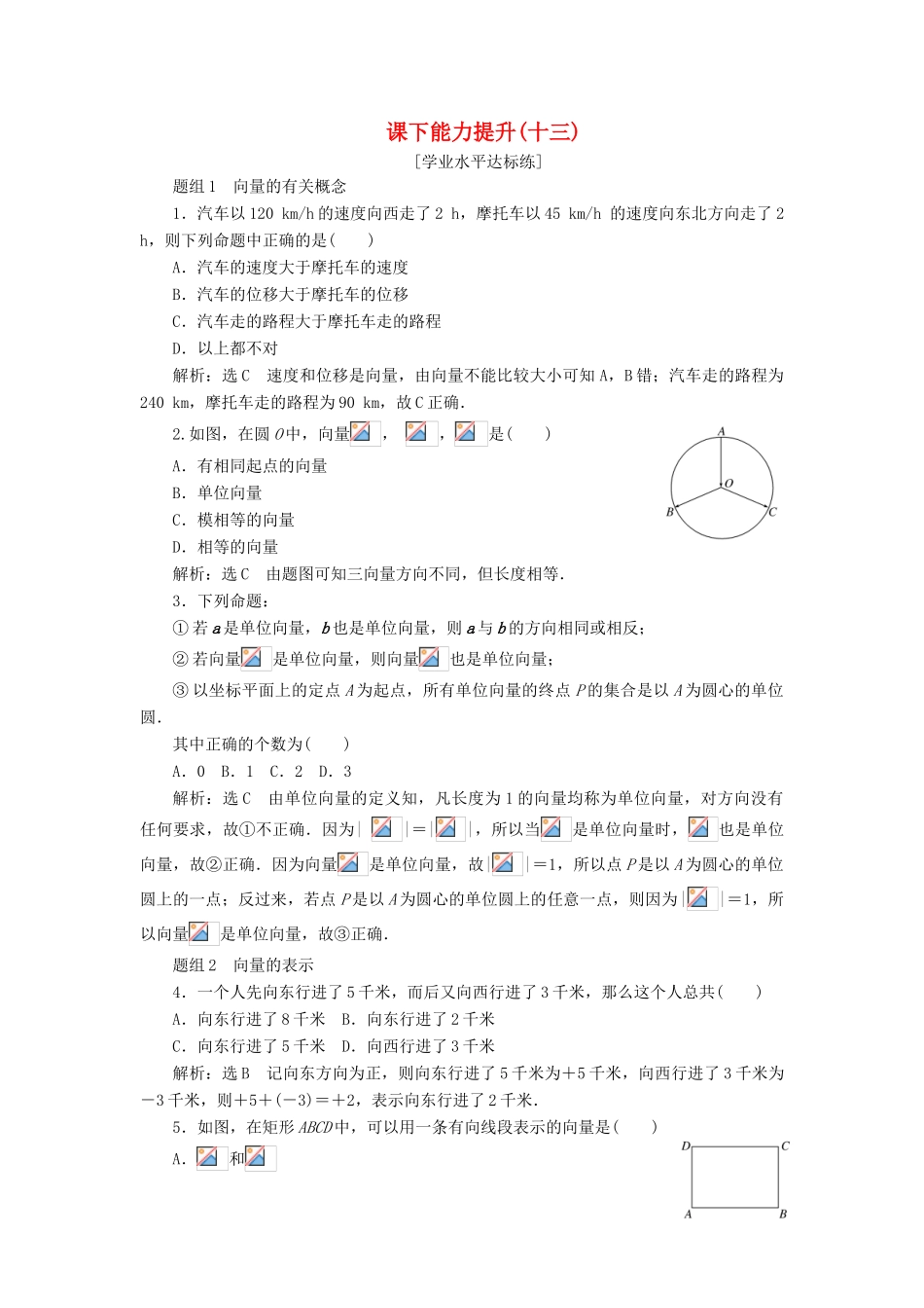 高中数学 第二章 平面向量 第1节 平面向量的实际背景及基本概念课下能力提升（十三）（含解析）新人教A版必修4-新人教A版高一必修4数学试题_第1页
