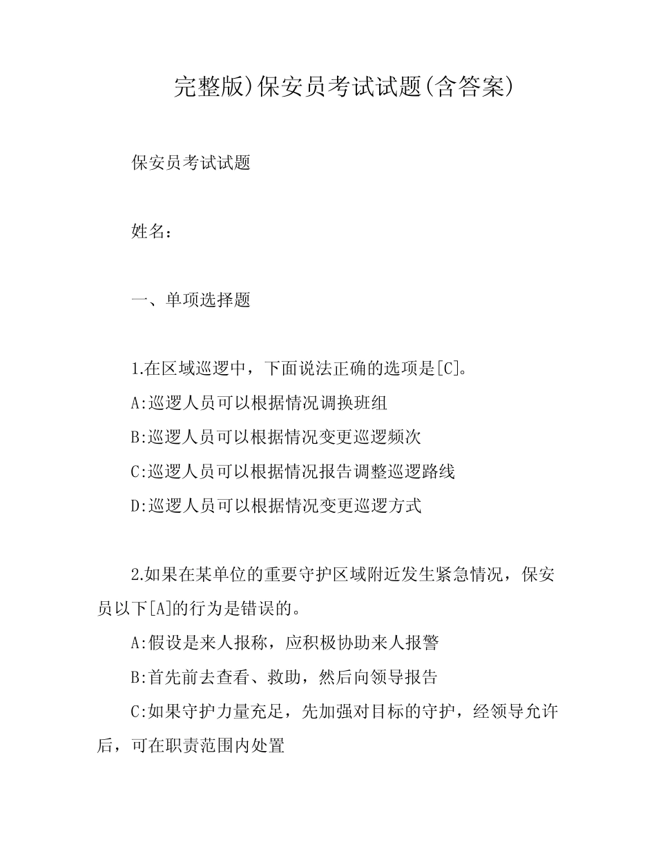 完整版)保安员考试试题(含答案) _第1页
