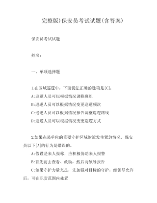 完整版)保安员考试试题(含答案) 