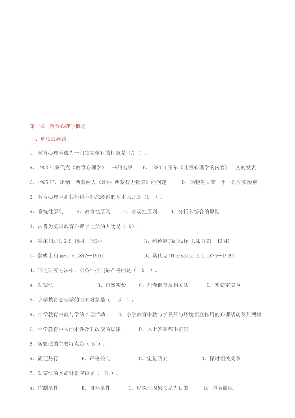 《教育心理学》各章节习题及参考答案 _第1页