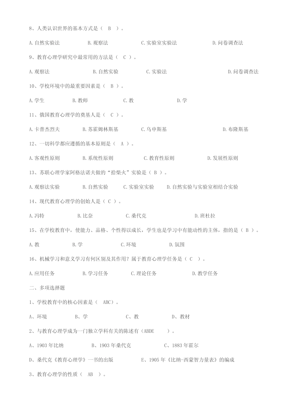 《教育心理学》各章节习题及参考答案 _第2页