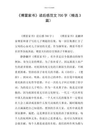 《傅雷家书》读后感范文700字