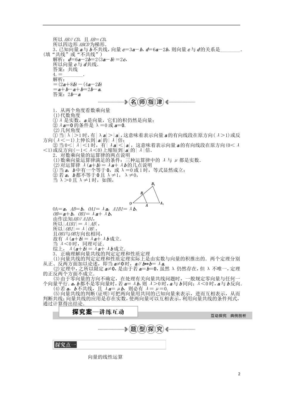 高中数学 第二章 平面向量 3.1数乘向量 新人教A版必修4-新人教A版高一必修4数学试题_第2页