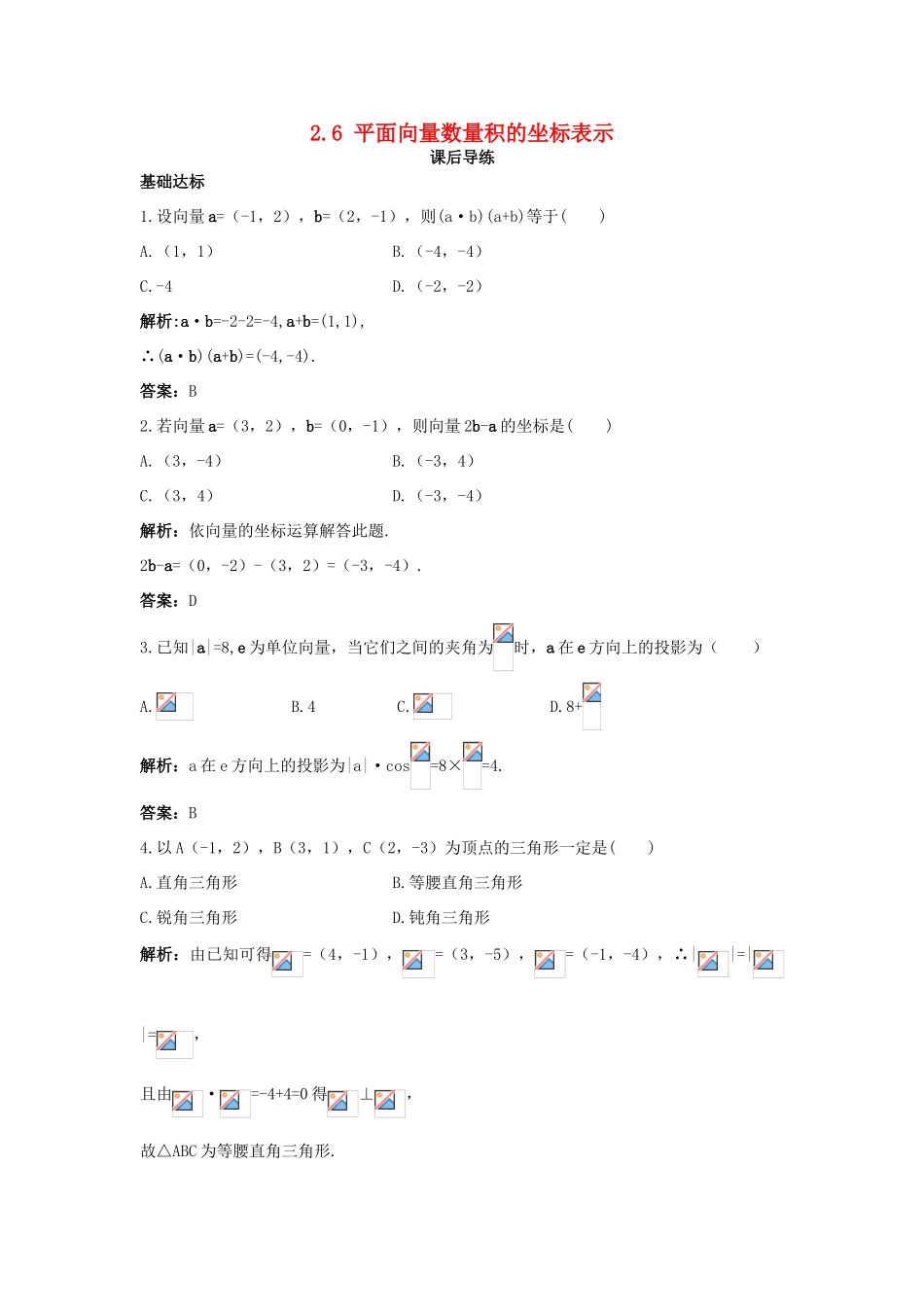 高中数学 第二章 平面向量 2.6 平面向量数量积的坐标表示课后导练 北师大版必修4-北师大版高一必修4数学试题_第1页