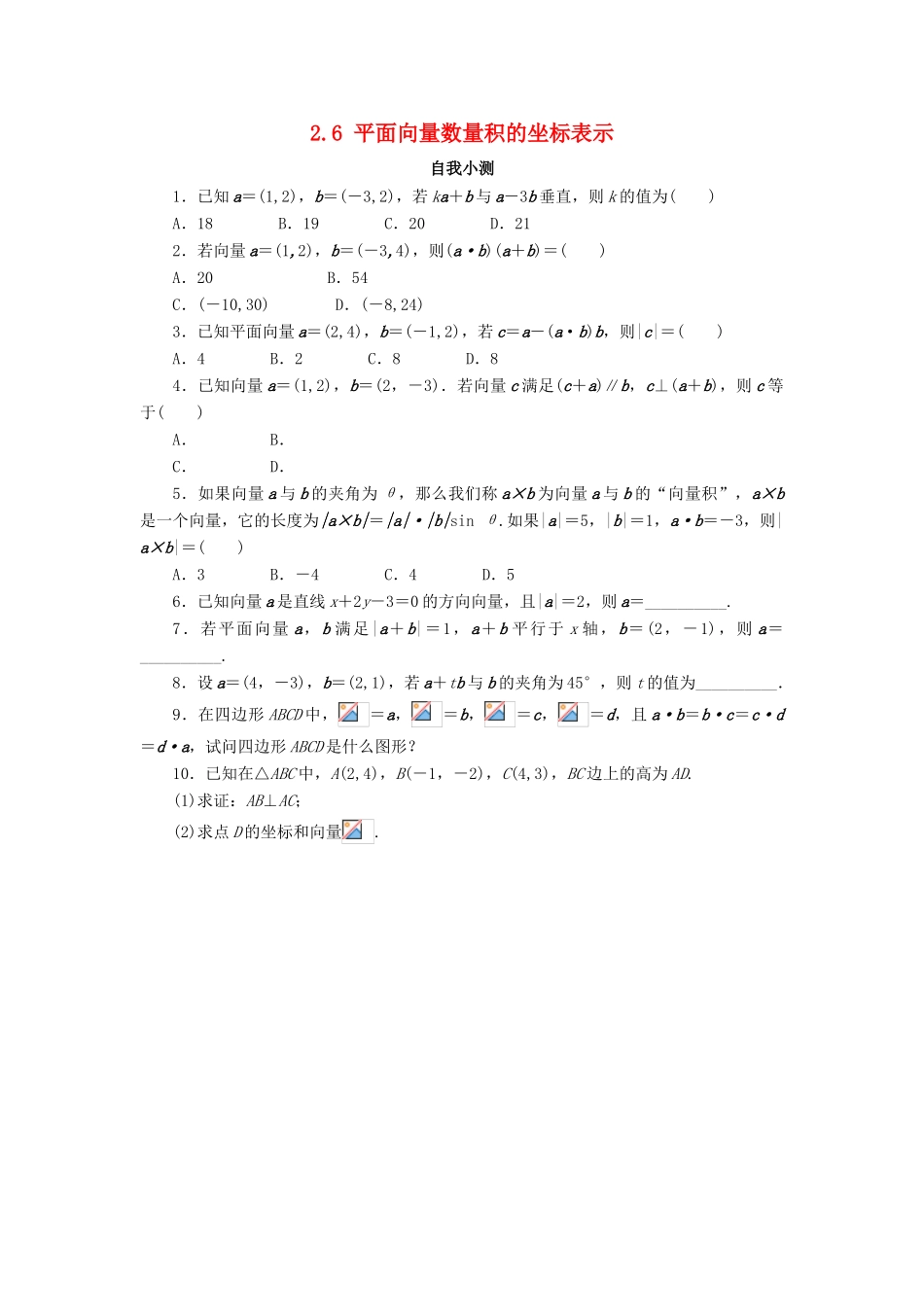 高中数学 第二章 平面向量 2.6 平面向量数量积的坐标表示自我小测 北师大版必修4-北师大版高一必修4数学试题_第1页