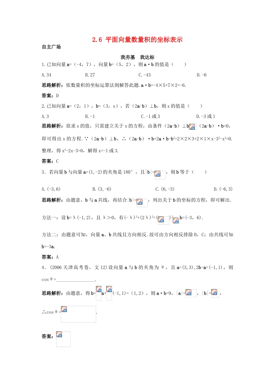 高中数学 第二章 平面向量 2.6 平面向量数量积的坐标表示自主训练 北师大版必修4-北师大版高一必修4数学试题_第1页