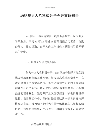 纺织基层入党积极分子先进事迹报告