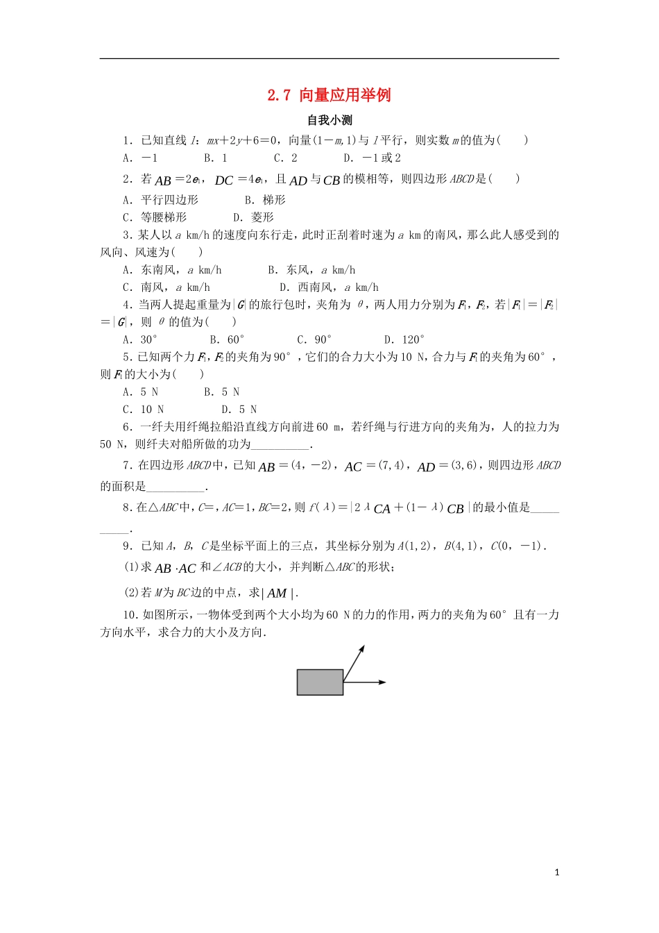 高中数学 第二章 平面向量 2.7 向量应用举例自我小测 北师大版必修4-北师大版高一必修4数学试题_第1页