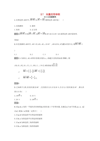 高中数学 第二章 平面向量 2.7 向量应用举例课后篇巩固探究（含解析）北师大版必修4-北师大版高一必修4数学试题