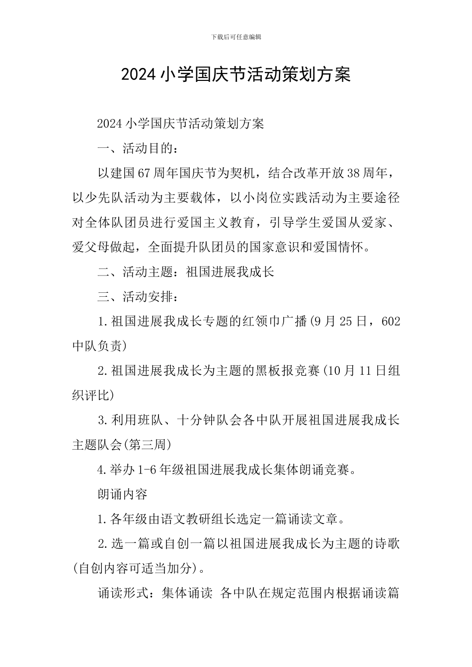 2019小学国庆节活动策划方案_第1页