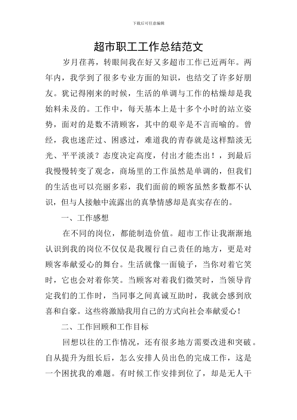 超市职工工作总结范文_第1页