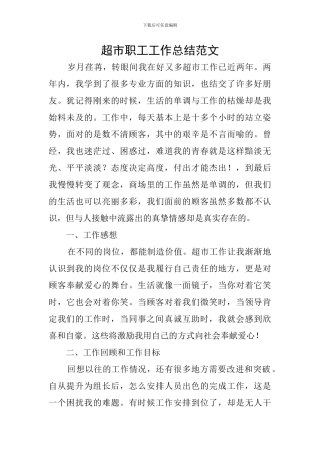 超市职工工作总结范文