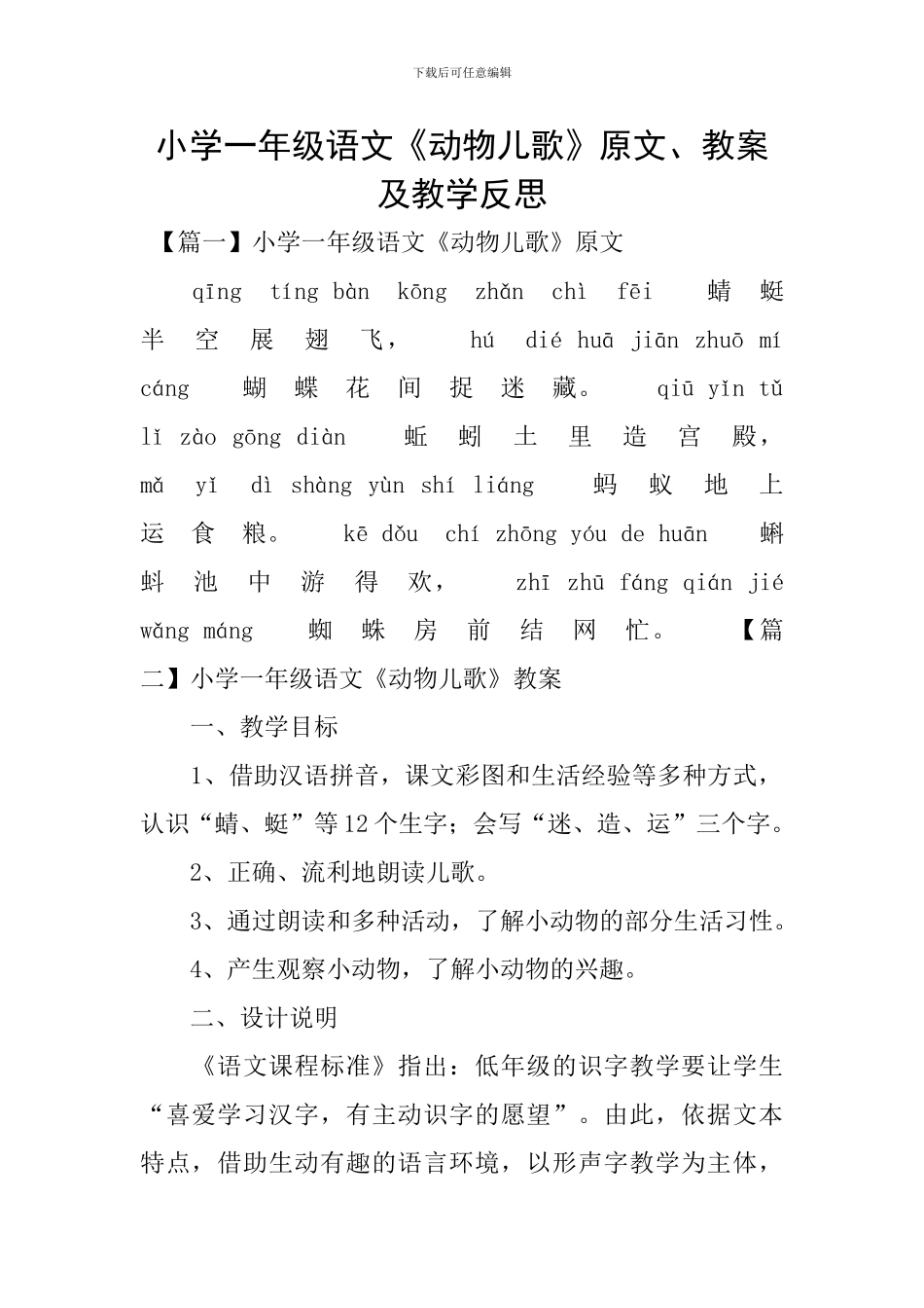 小学一年级语文《动物儿歌》原文、教案及教学反思_第1页