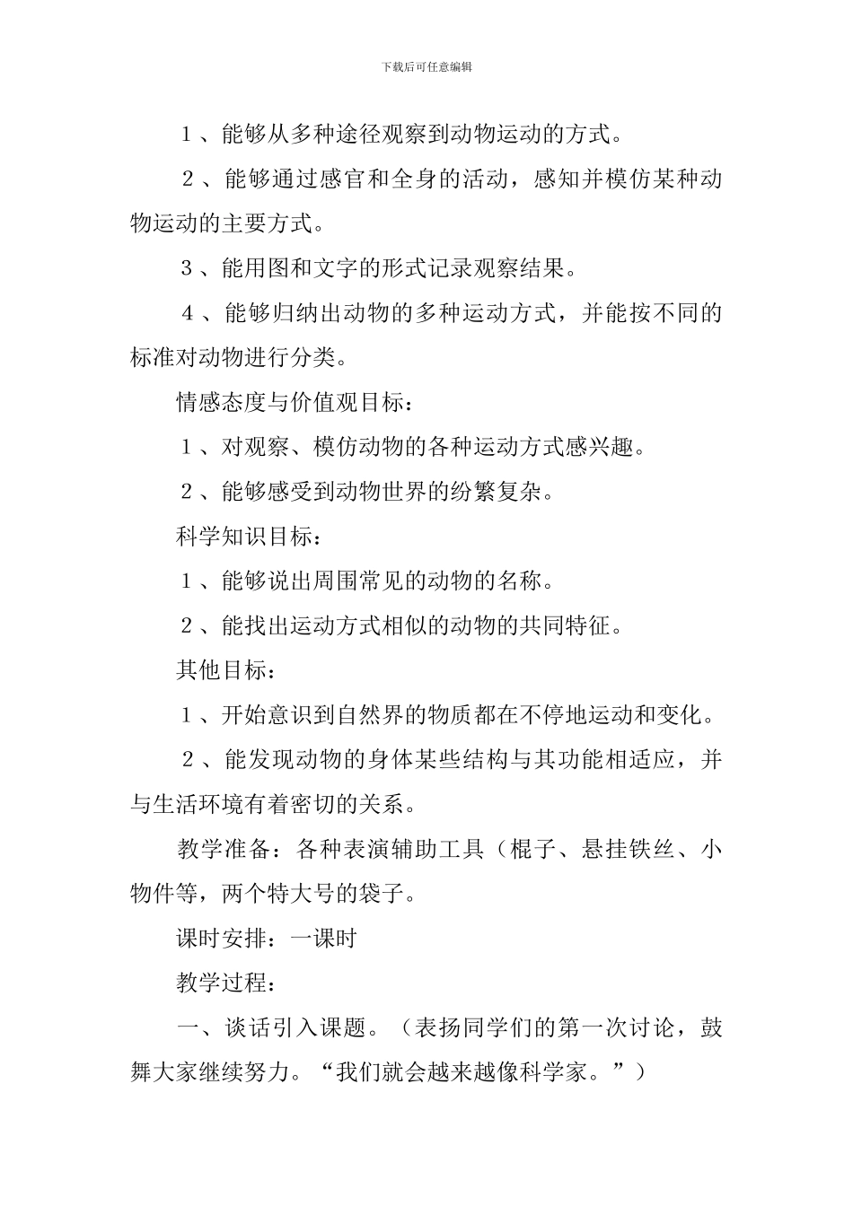 冀教版四年级上册科学《动物的运动》教案四篇_第3页