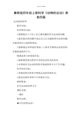 冀教版四年级上册科学《动物的运动》教案四篇