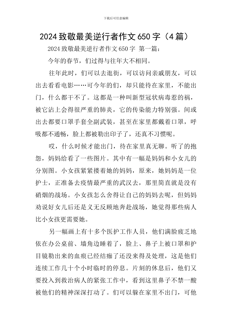 2024致敬最美逆行者作文650字_第1页