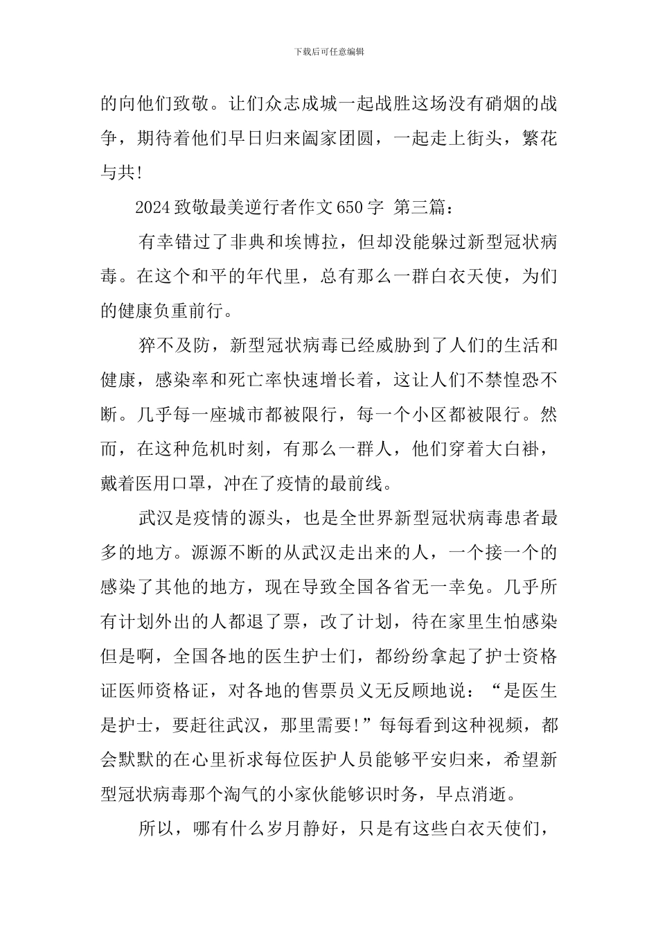 2024致敬最美逆行者作文650字_第3页