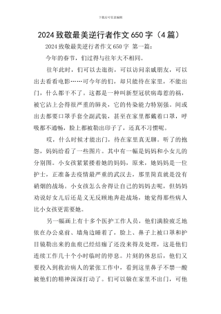 2024致敬最美逆行者作文650字