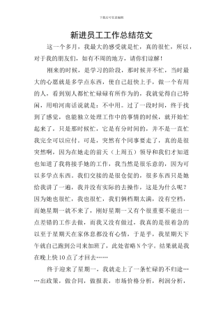 新进员工工作总结范文