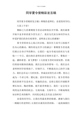 同学夏令营精彩发言稿